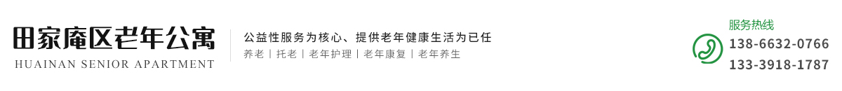 淮南市田家庵区老年公寓